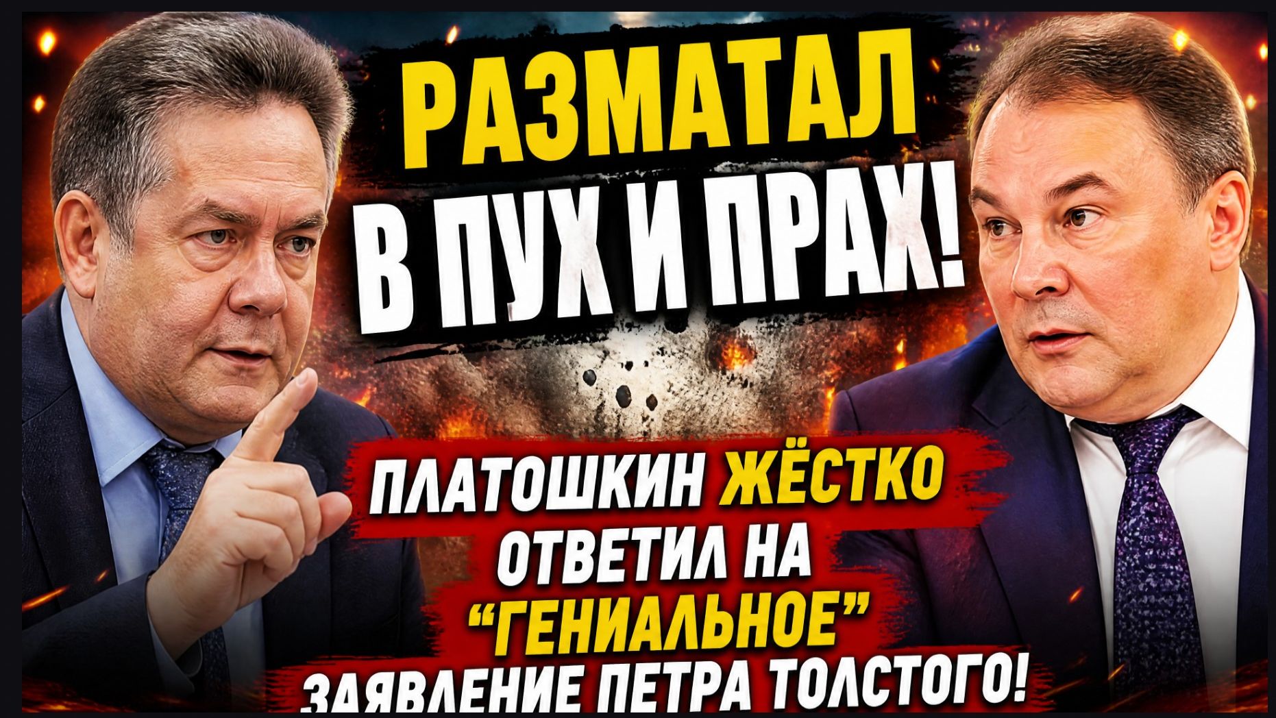 «РАЗМАТАЛ В ПУХ И ПРАХ! Платошкин жёстко ответил на 