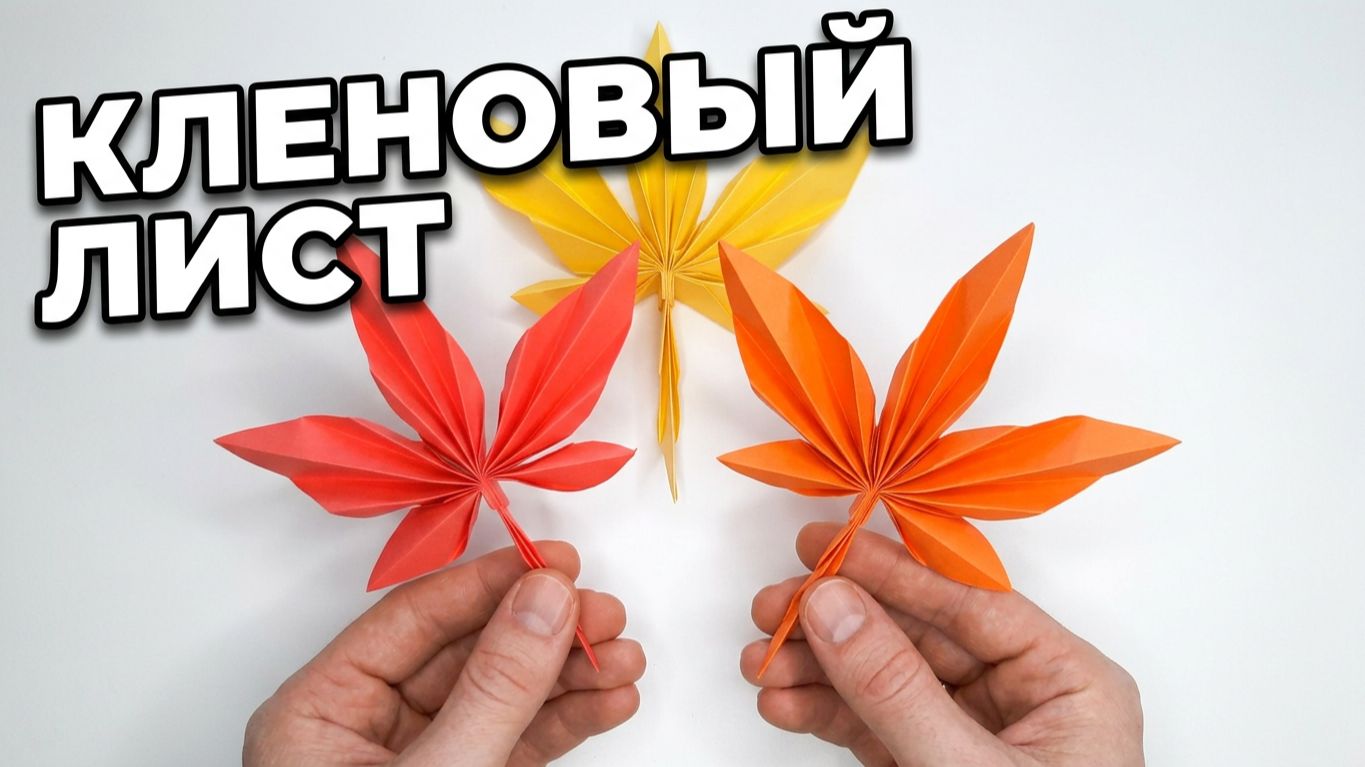 Кленовый лист оригами простая и понятная схема из бумаги