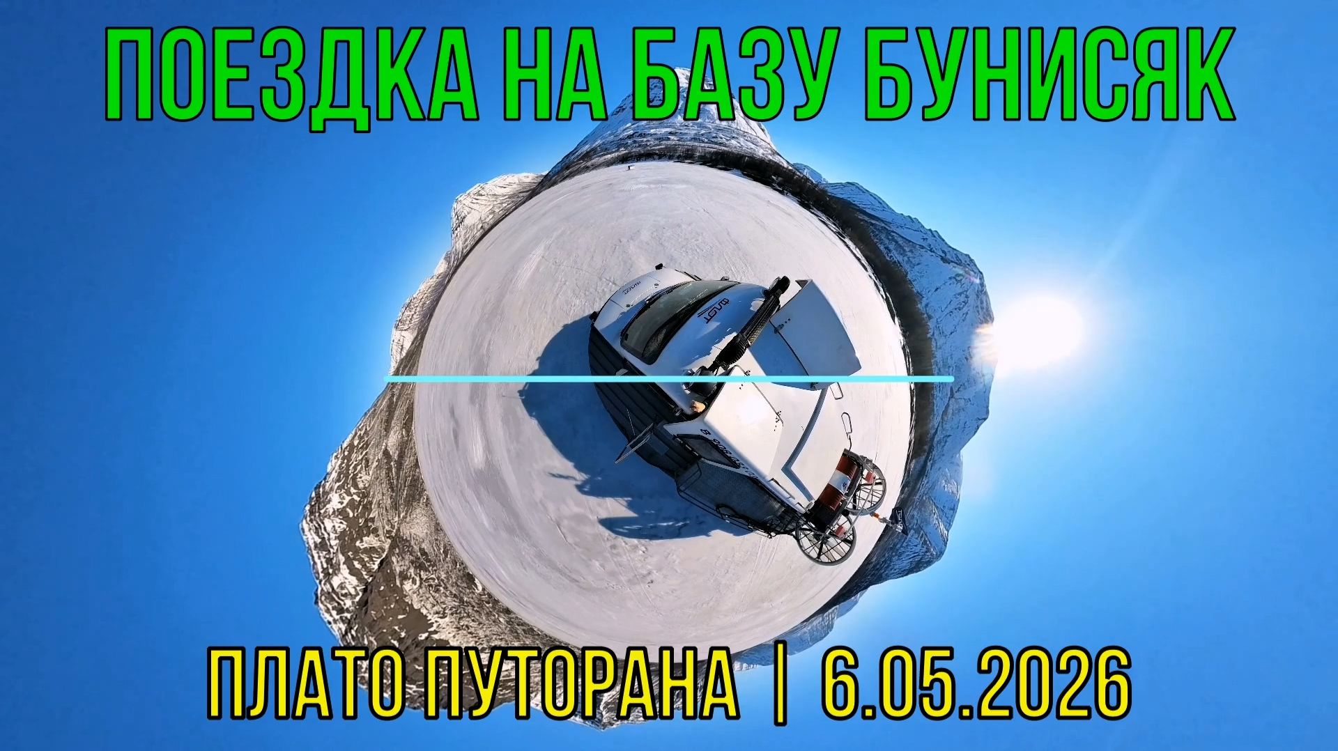 Плато Путорана | 2025 | майская поездка на Базу Бунисяк | 6.05.2025