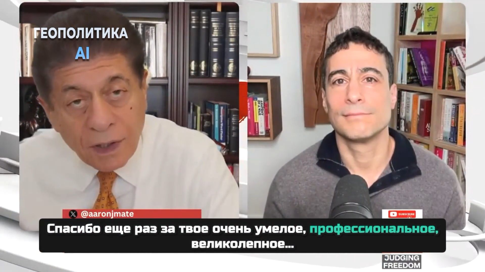 Судья Наполитано и Аарон Мате: кем является Украина, марионеткой или партнёром США?