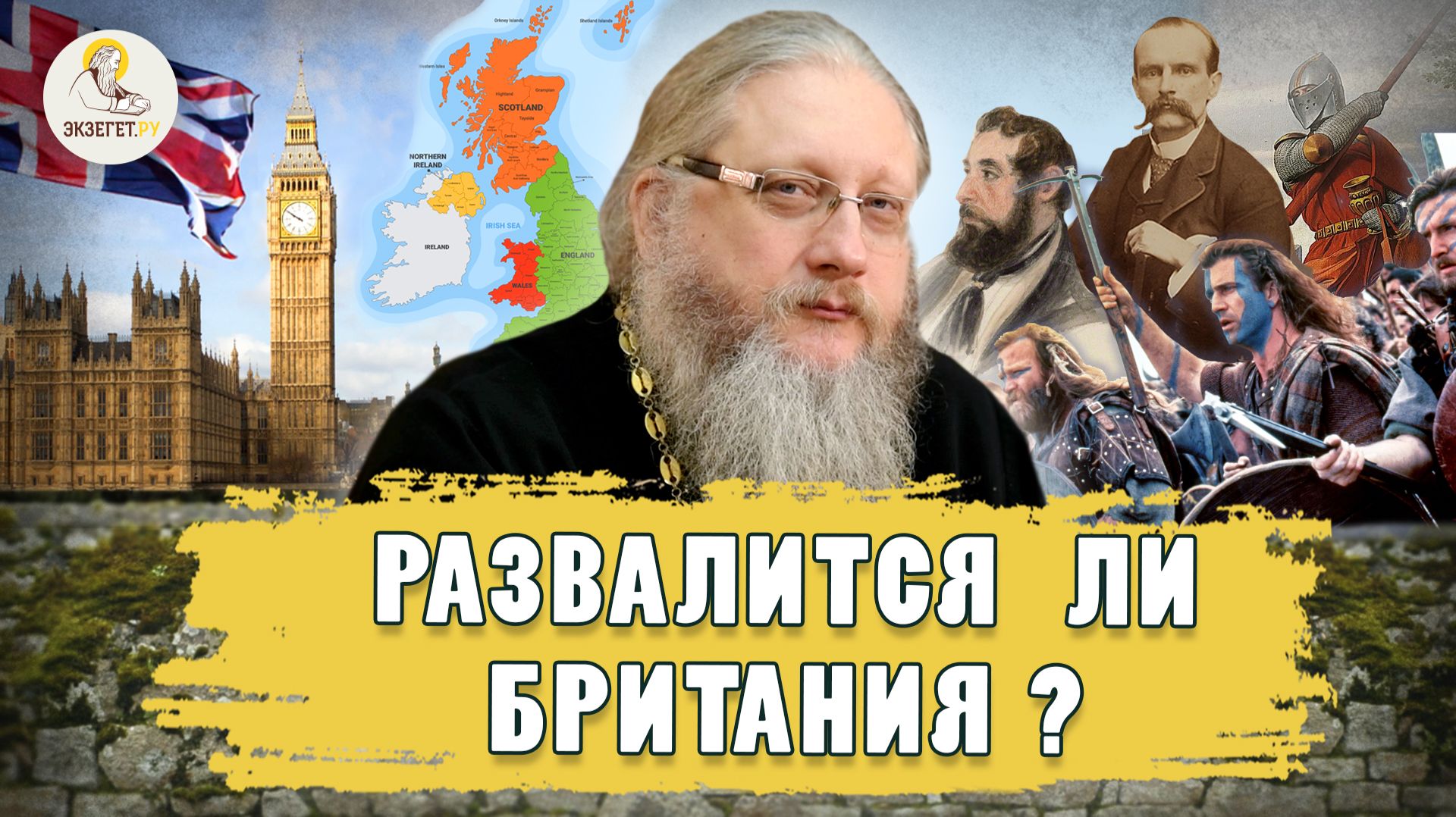 РАЗВАЛИТСЯ ЛИ БРИТАНИЯ ? Христианский взгляд. Иеромонах Нектарий (Соколов)