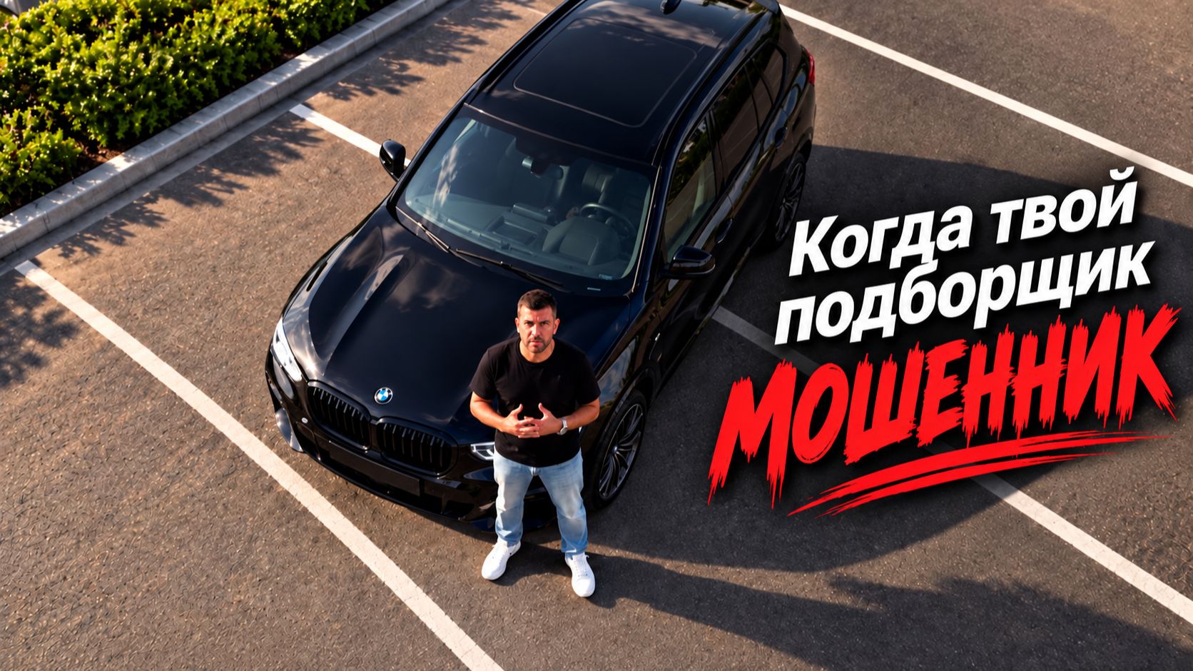 Когда твой подборщик - Мошенник!