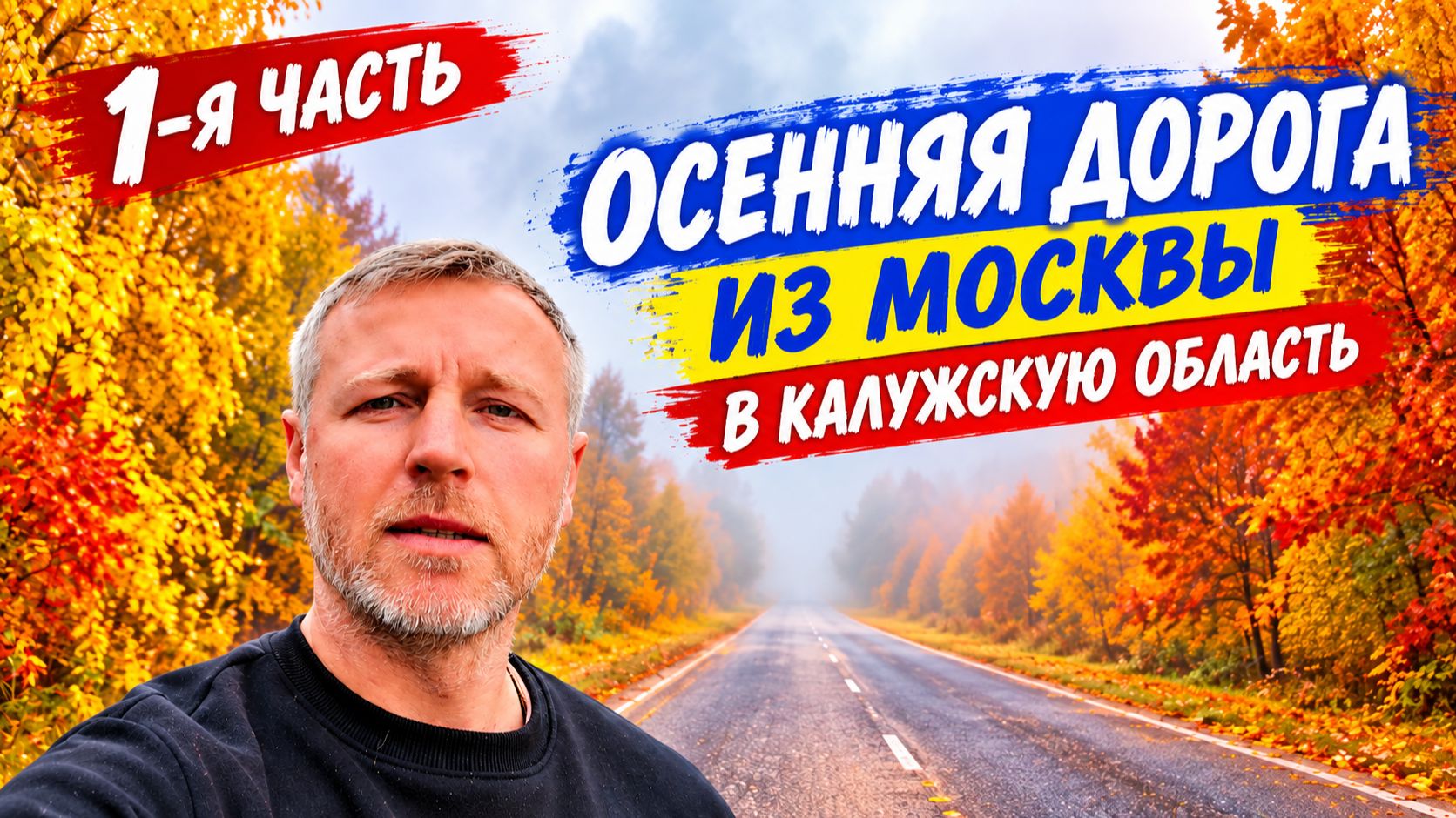 1-я часть.Осенняя дорога из Москвы в Калужскую область. В гости к Маме и Лёше.