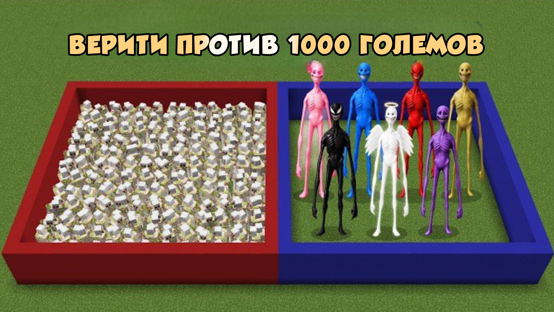 Новые ВЕРИТИ против 1000 железных големов в Майнкрафт