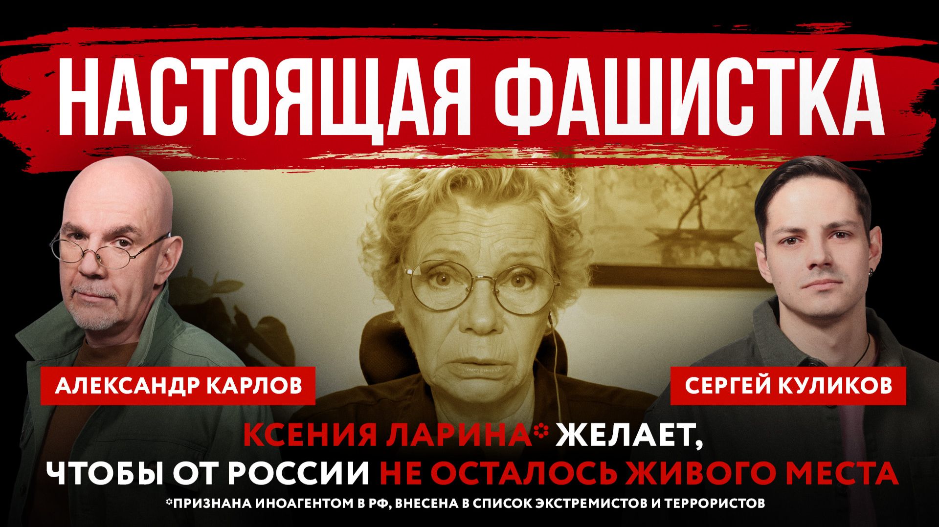 Настоящая фашистка. Ксения Ларина* желает, чтобы от России не осталось живого места