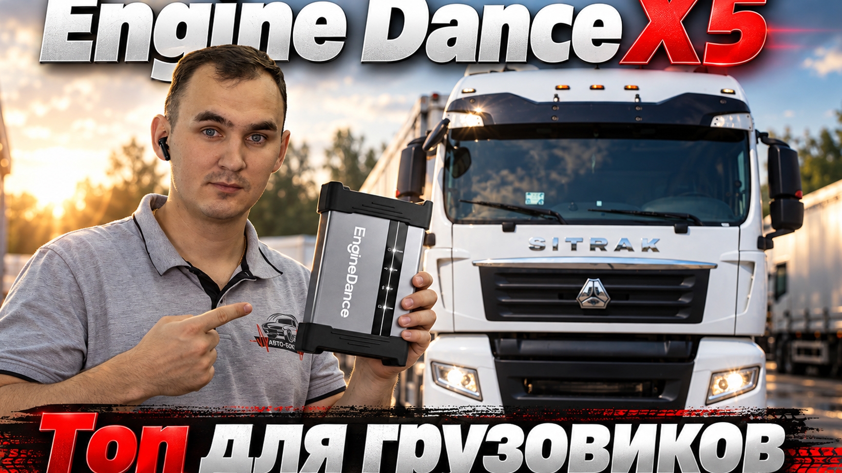 engine dance x5 ТОП В ДИАГНОСТИКЕ ГРУЗОВИКОВ