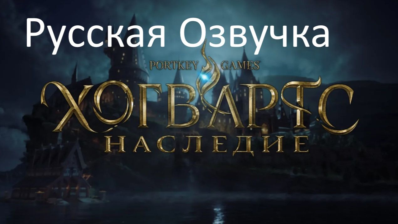 Hogwarts Legacy русская озвучка - добро пожаловать в удивительный магический мир