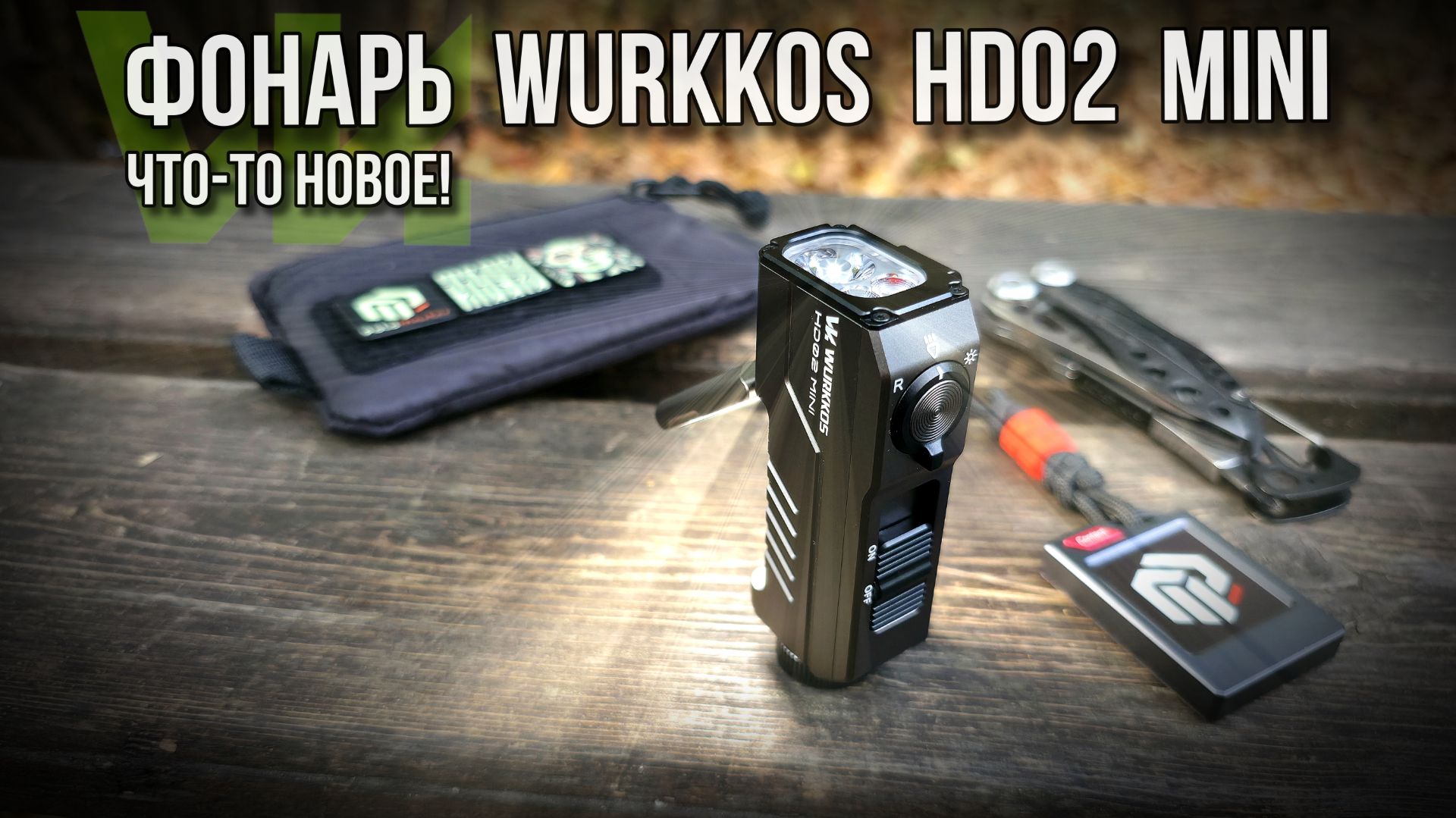 New! Wurkkos HD02MINI EDC Flashlight #wurkkos #wurkkosedc #edc #edcflashlight #unboxing