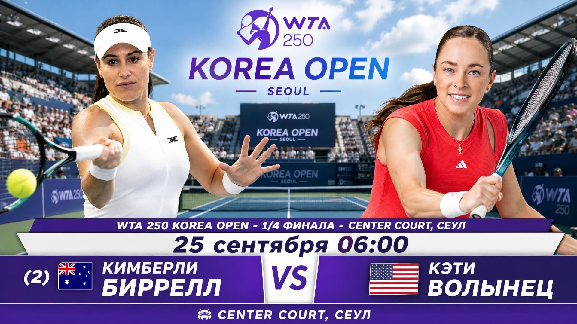 26/9/26 ⏰05:00 (2) 🇦🇺Кимберли Биррелл - 🇺🇸Кэти Волынец /🏆WTA250 🇰🇷Сеул. 1/4 финала