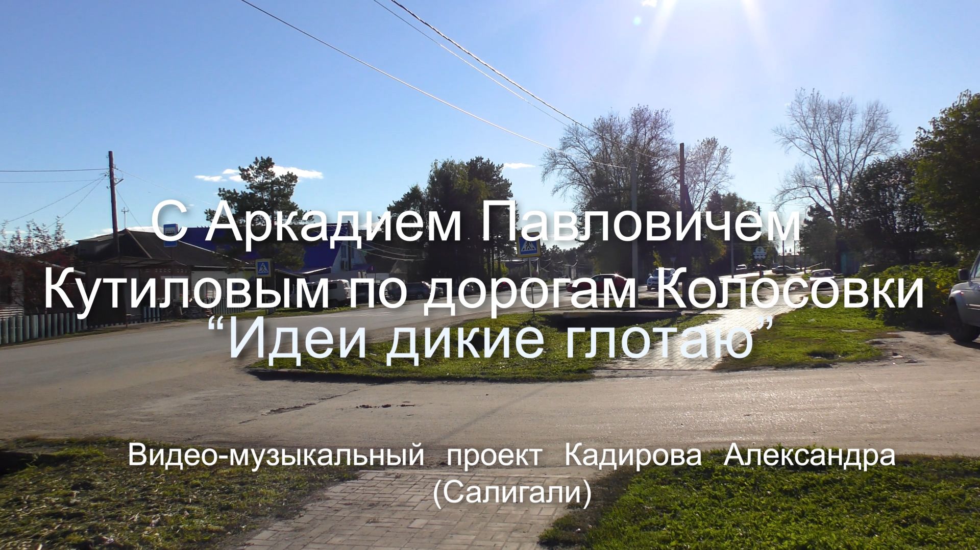 Песни Александра Кадирова на Стихи Аркадия Кутилова .