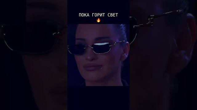 пока горит свет