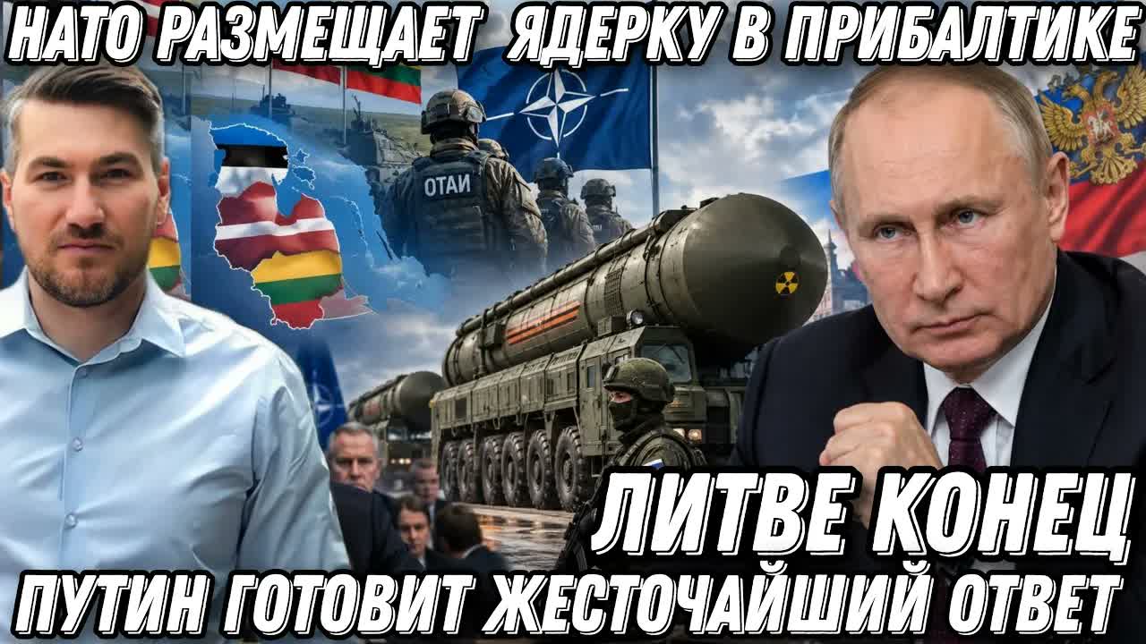 Литве конец! НАТО размещает ядерное оружие в Прибалтике. Путин готовит жесточайший ответ