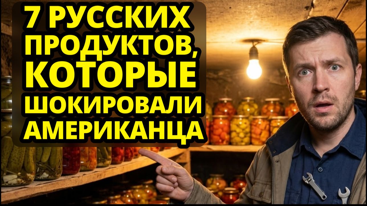 Американец боялся наших закруток, пока не открыл ПЕРВУЮ банку.