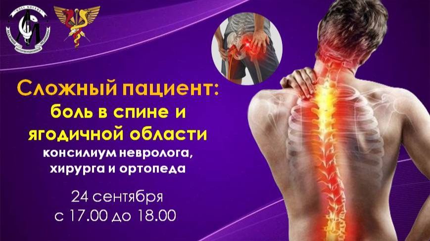 Сложный пациент: боль в спине и ягодичной области. Консилиум невролога, хирурга и ортопеда