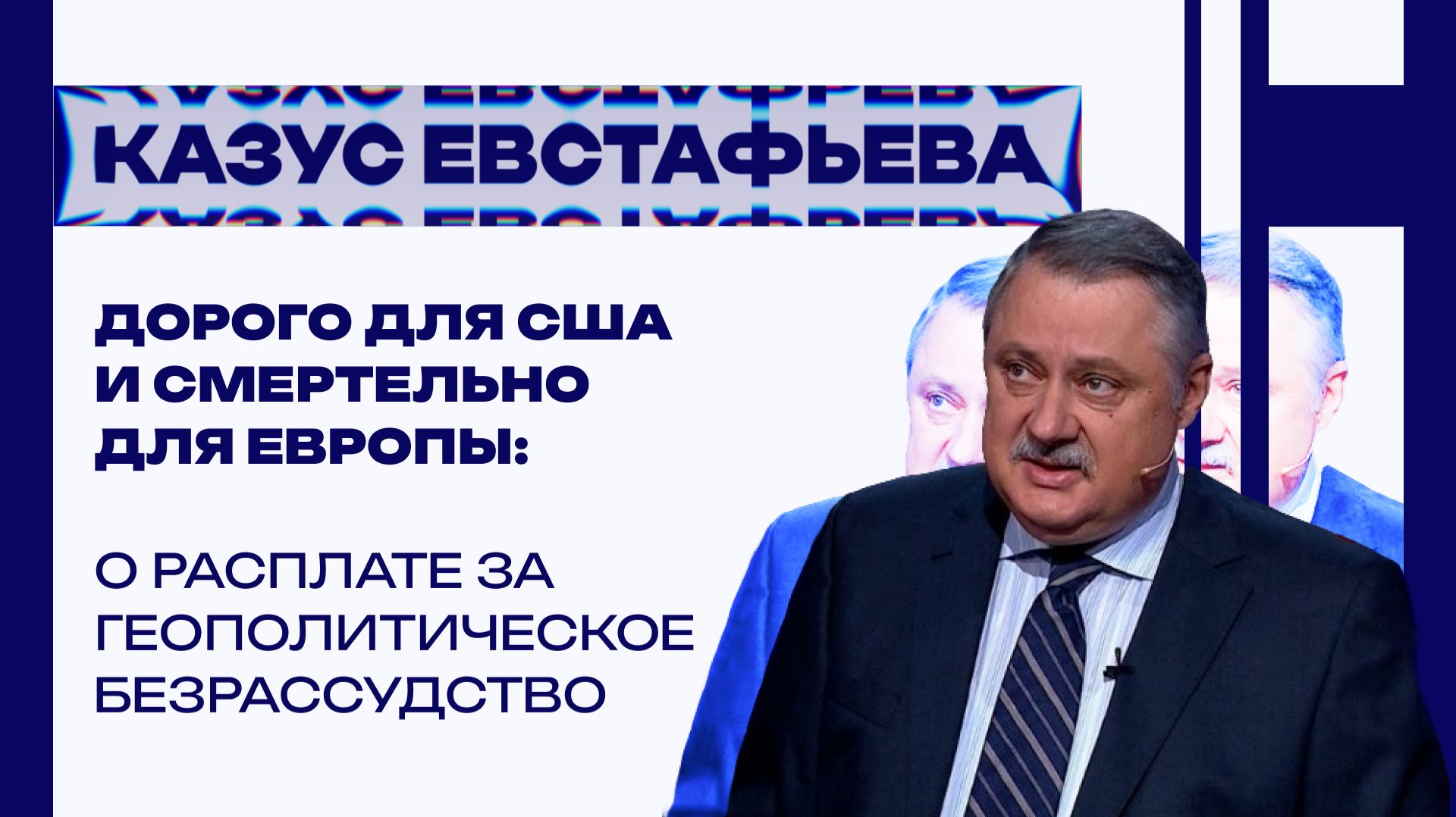 КАЗУС ЕВСТАФЬЕВА