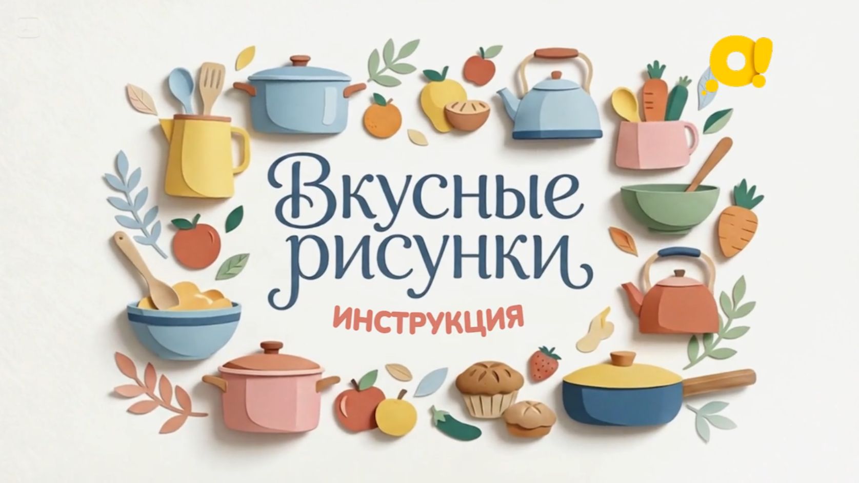 Вкусные рисунки | Инструкция | Осьминог