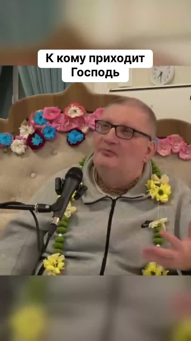 К кому приходит Господь