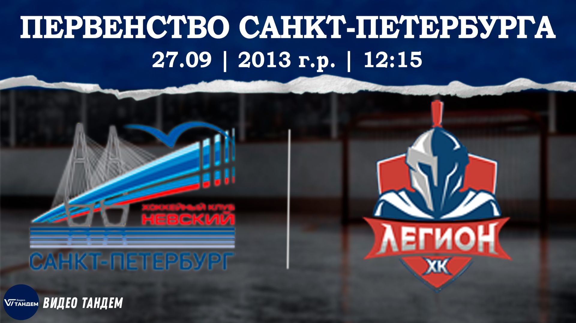 Невский 13 - Легион 13 / 27.09.2026