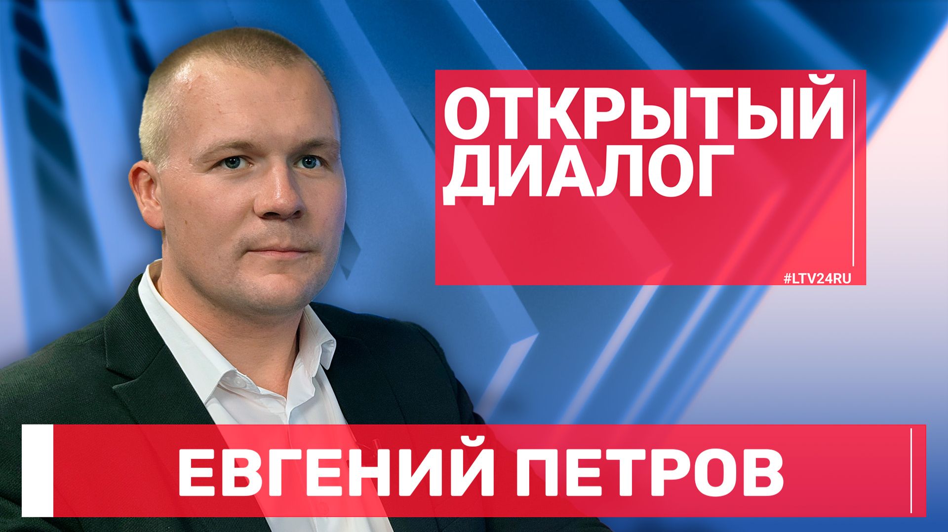 Евгений Петров в программе «Открытый диалог» от 28 сентября 2026 г