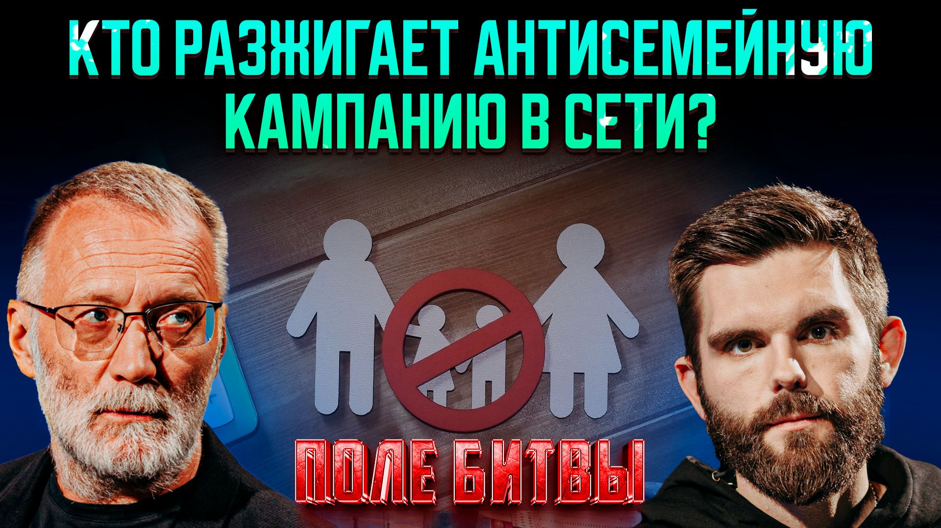 Кто разжигает антисемейную кампанию в сети?