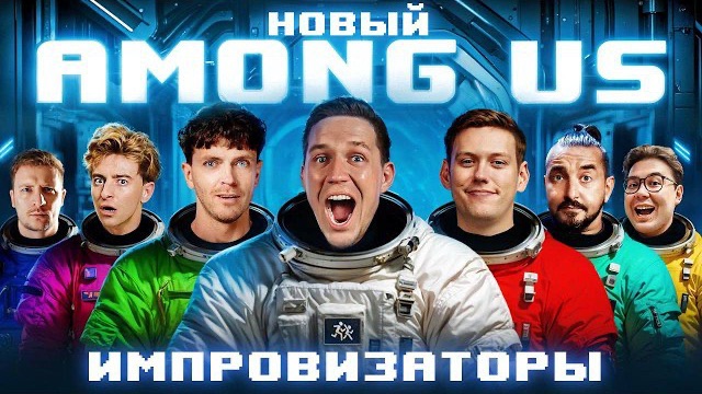 НОВЫЙ AMONG US в РЕАЛЬНОЙ ЖИЗНИ! Импровизаторы против Масленникова челлендж