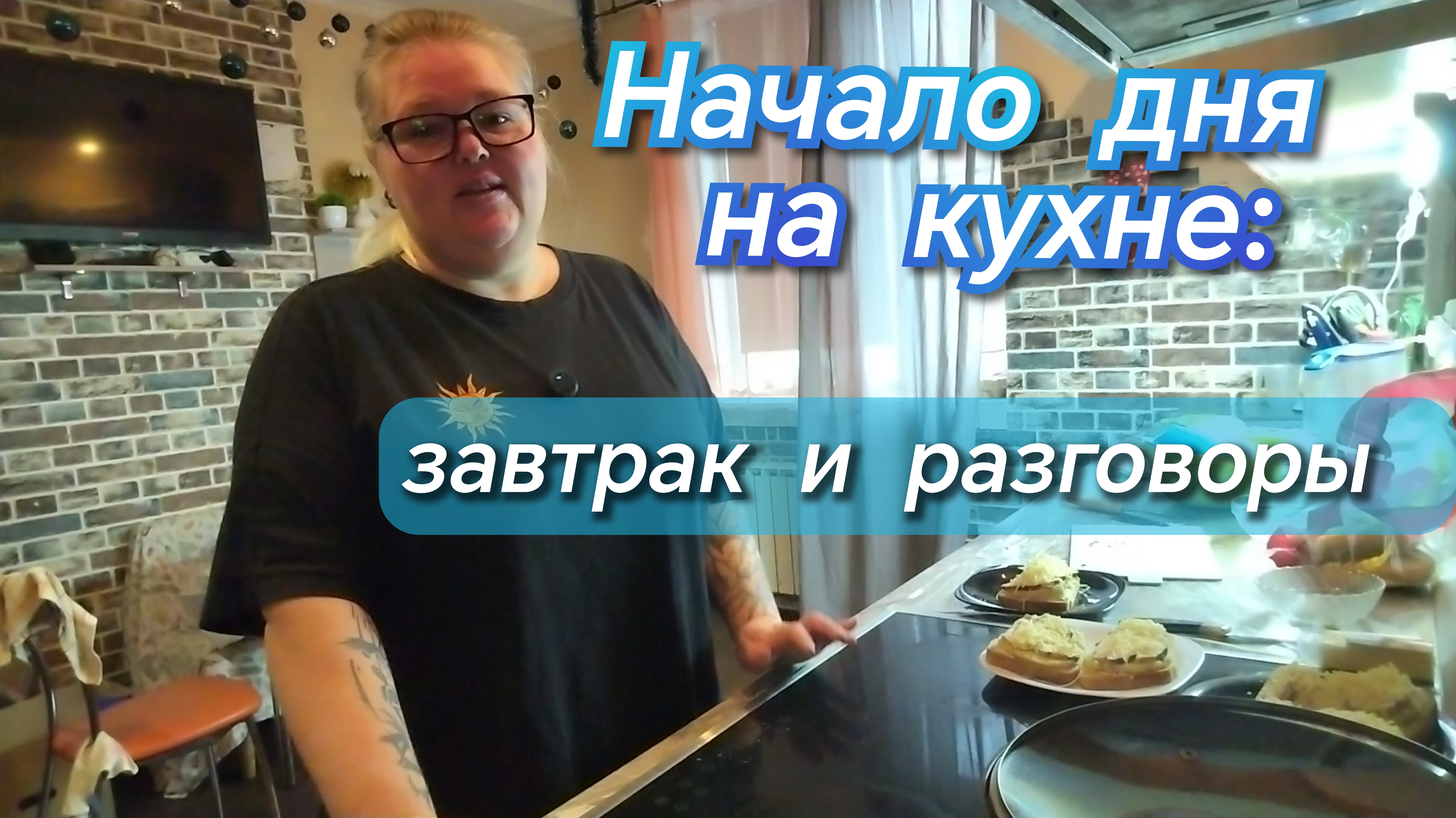 Начало дня на кухне//завтрак и разговоры