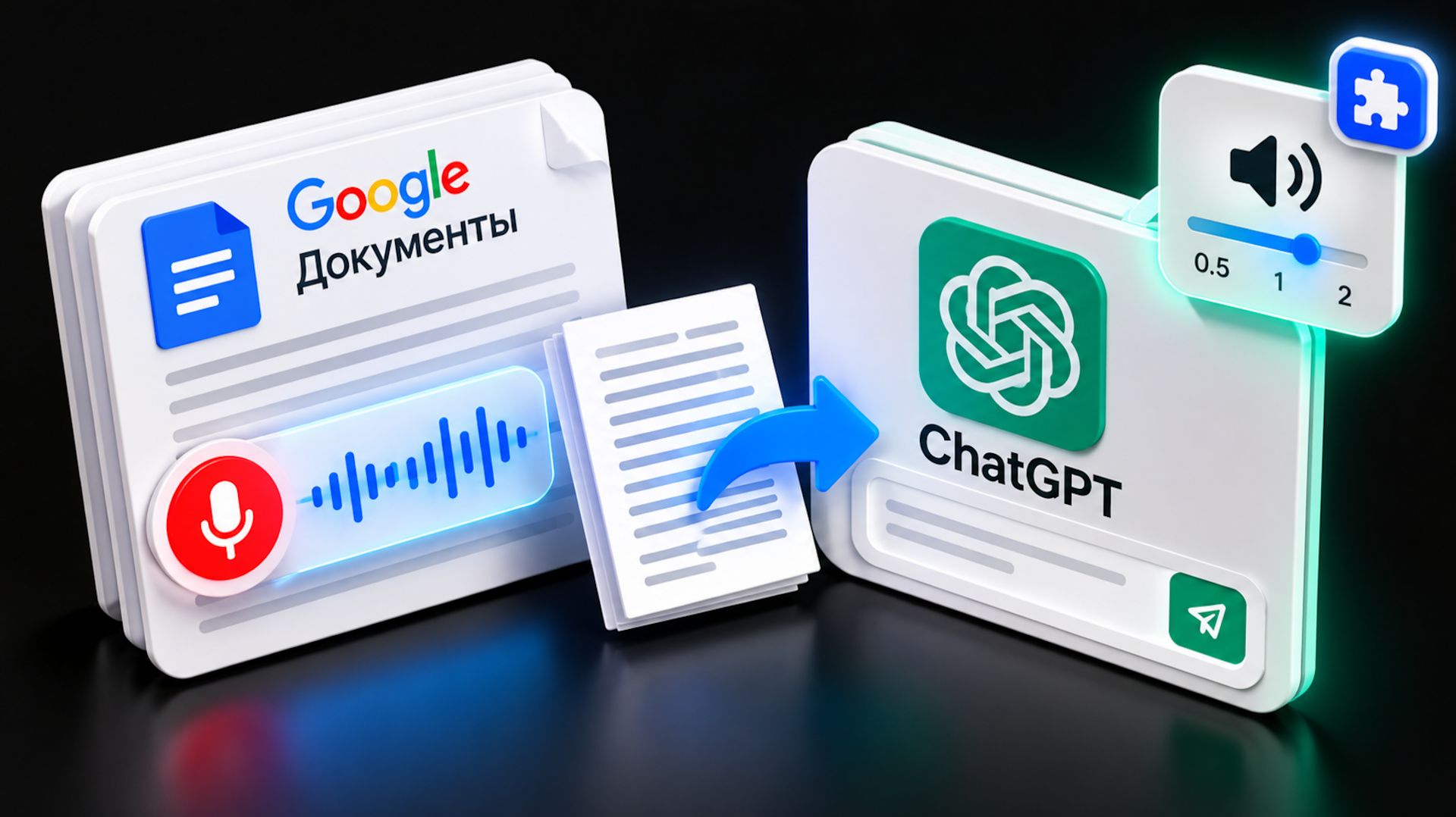 Как использовать голосовой ввод ChatGPT через Google Документы и ускорить озвучивание