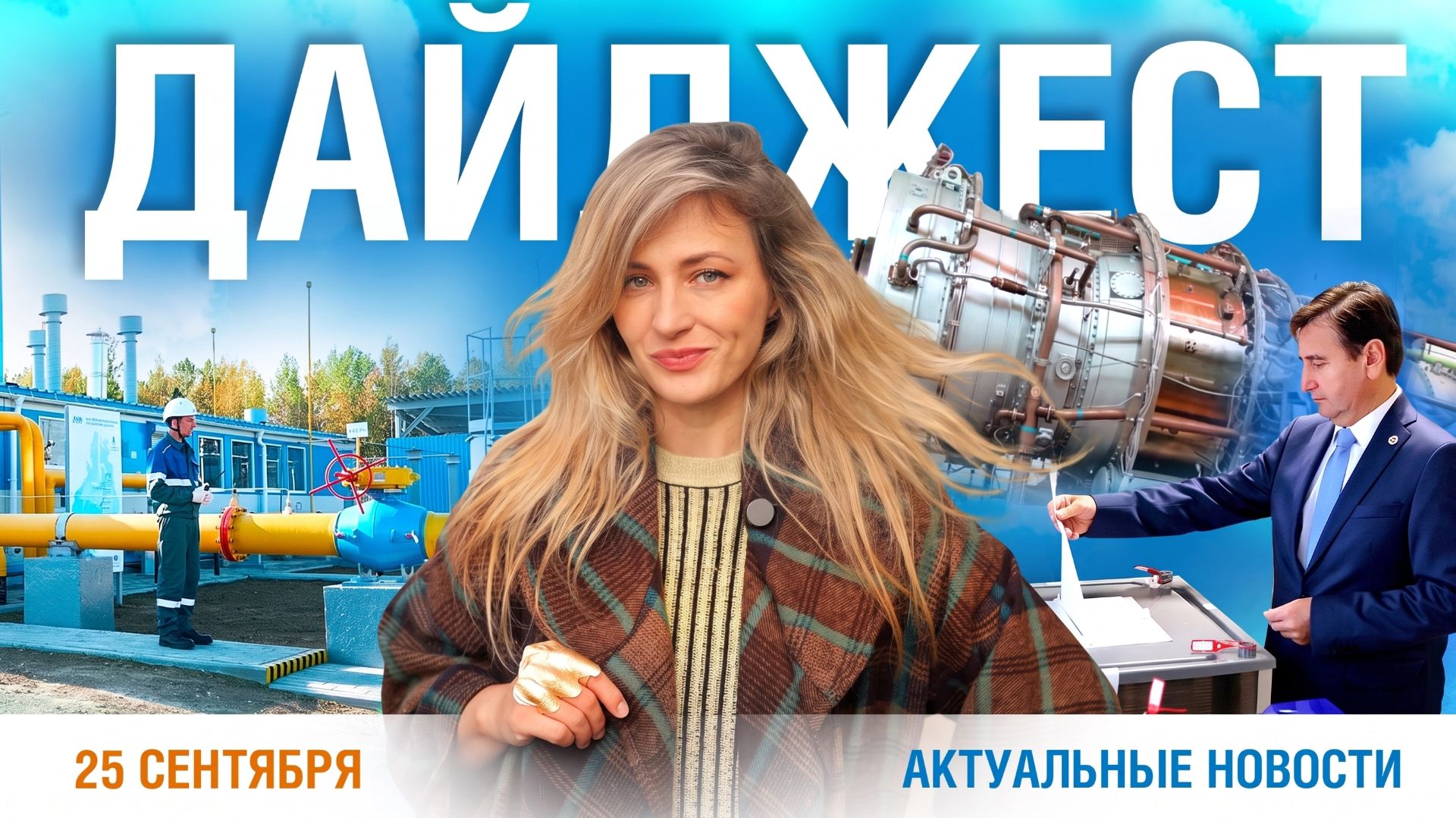 Дайджест новостей 25.09.2026