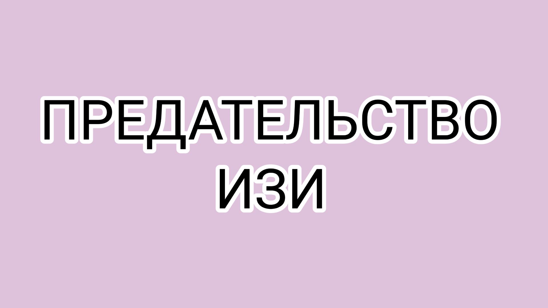 ✅Психиатрические каникулы✔