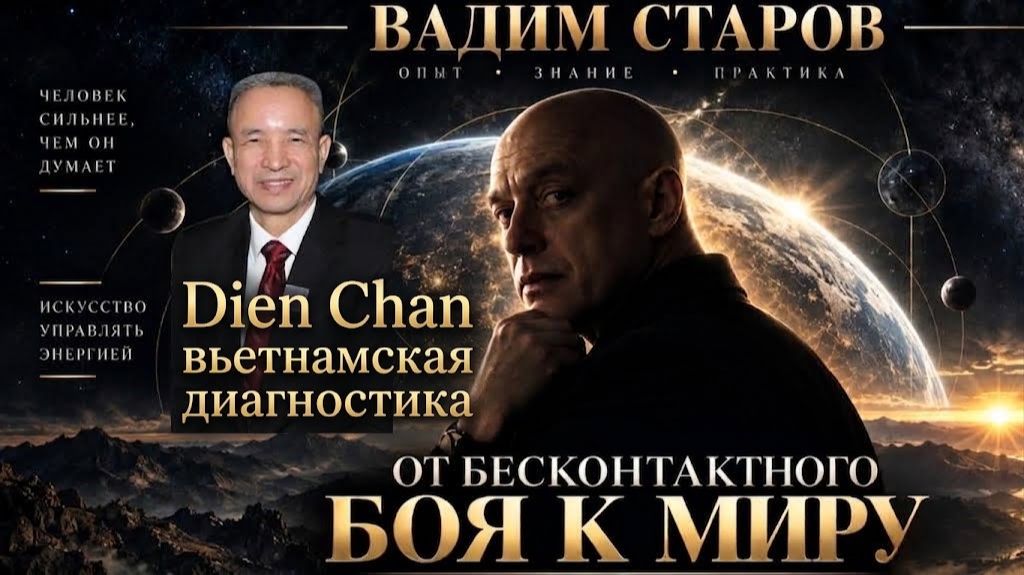 Вадим Старов и Диен Чан Вьтнамская Диагностика книга Бесконтактный бой Психоэнергетика Гипноз и Нлп