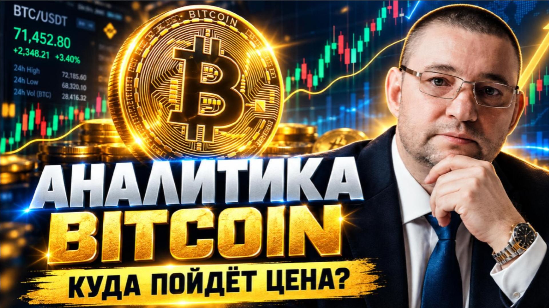 Аналитика биткоин