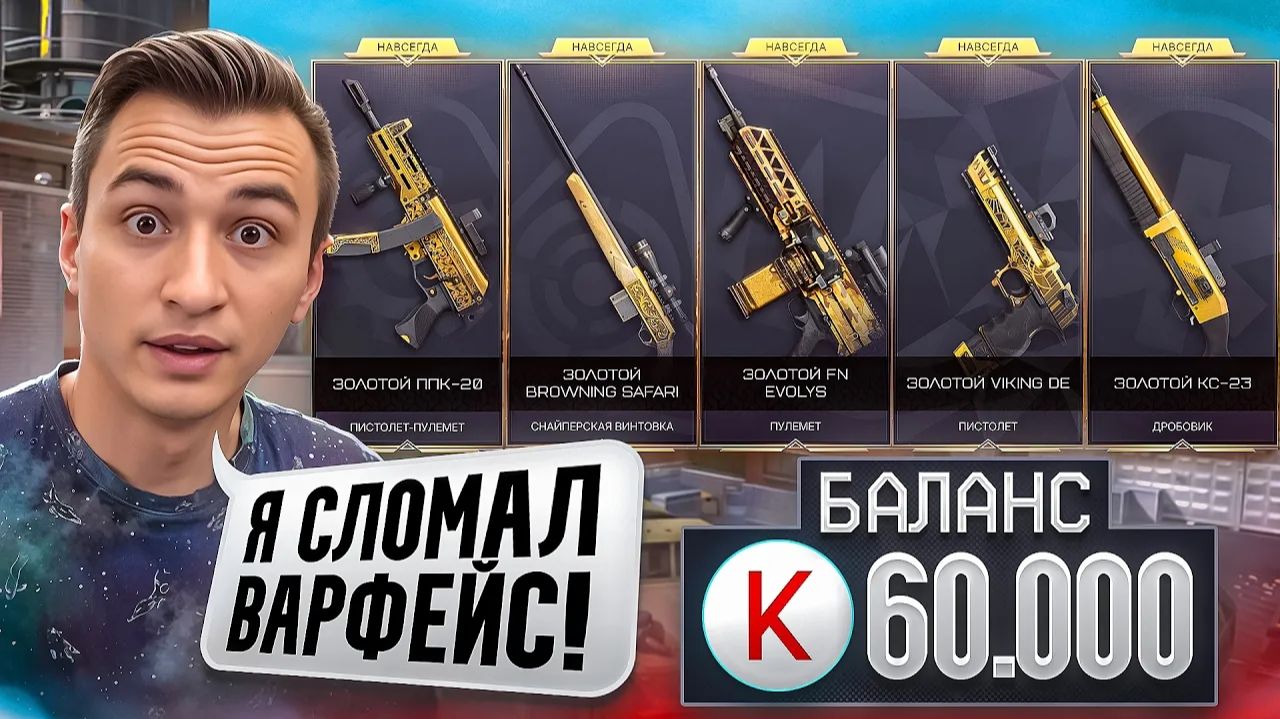 60.000 КРЕДИТОВ! НАСТОЛЬКО ВЕЗУЧЕЙ ПРОКАЧКИ ТЫ ЕЩЕ НЕ ВИДЕЛ в Warface!