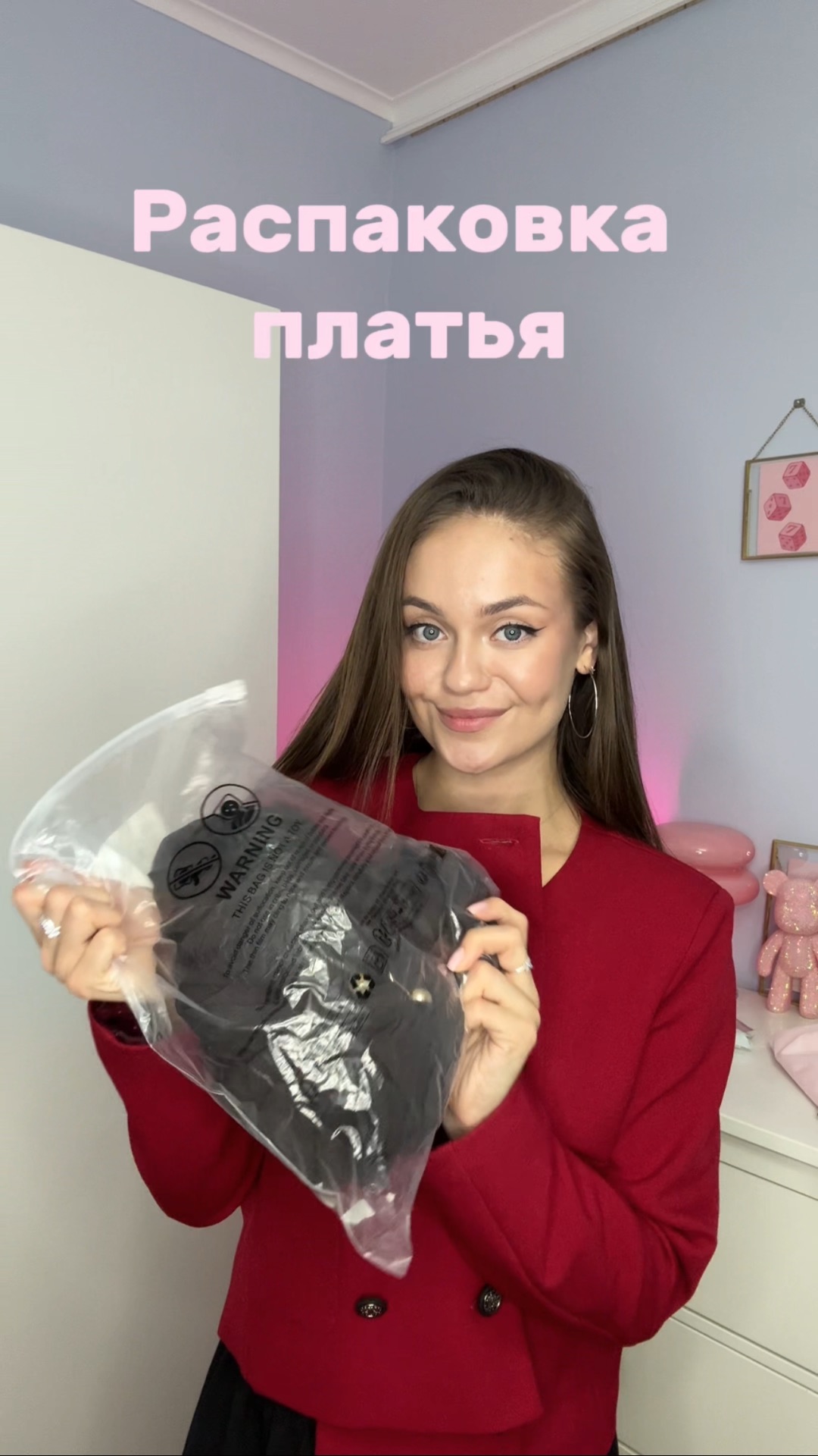 Распаковка платья