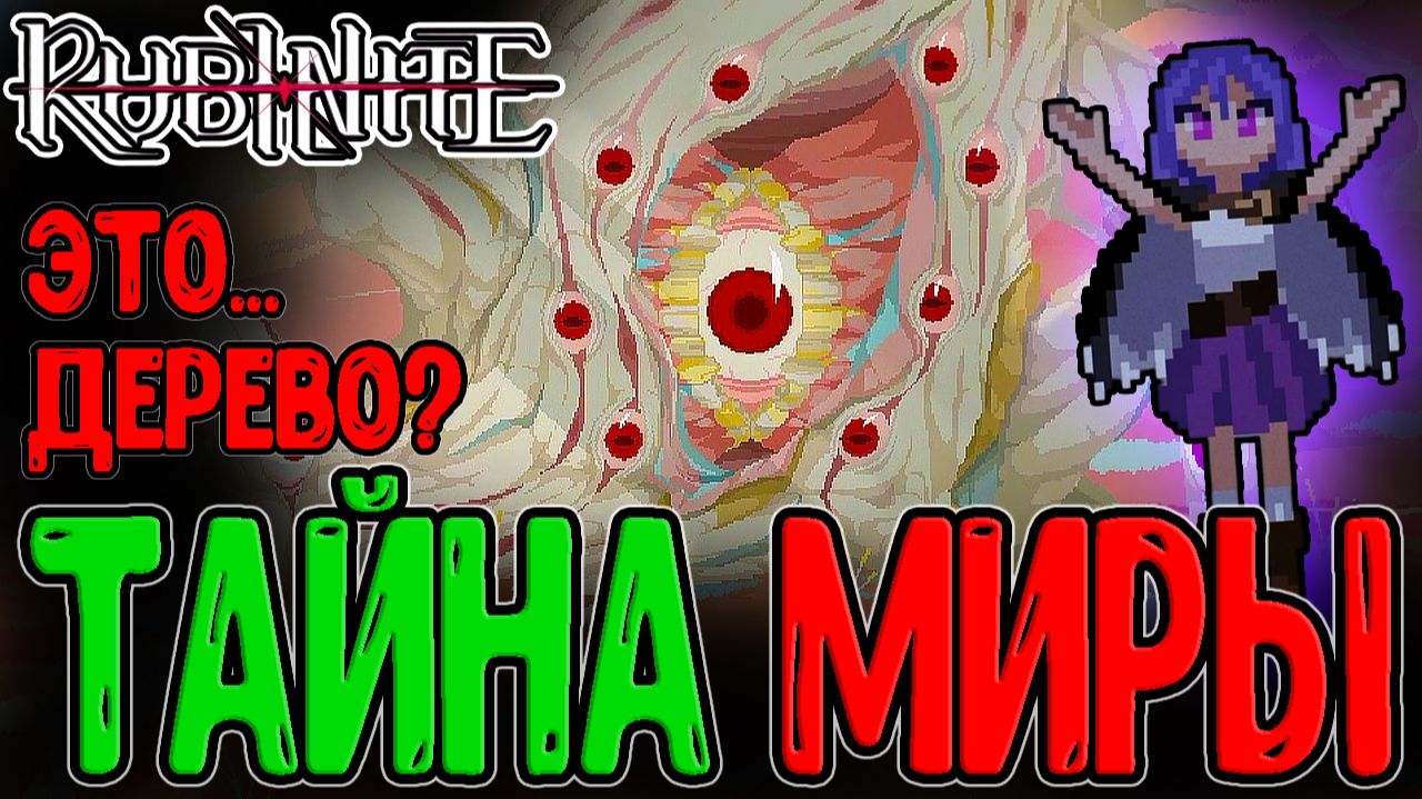 Сущность Миры и Пожирающее Древо / Билд на Кровавое Острие / Rubinite прохождение