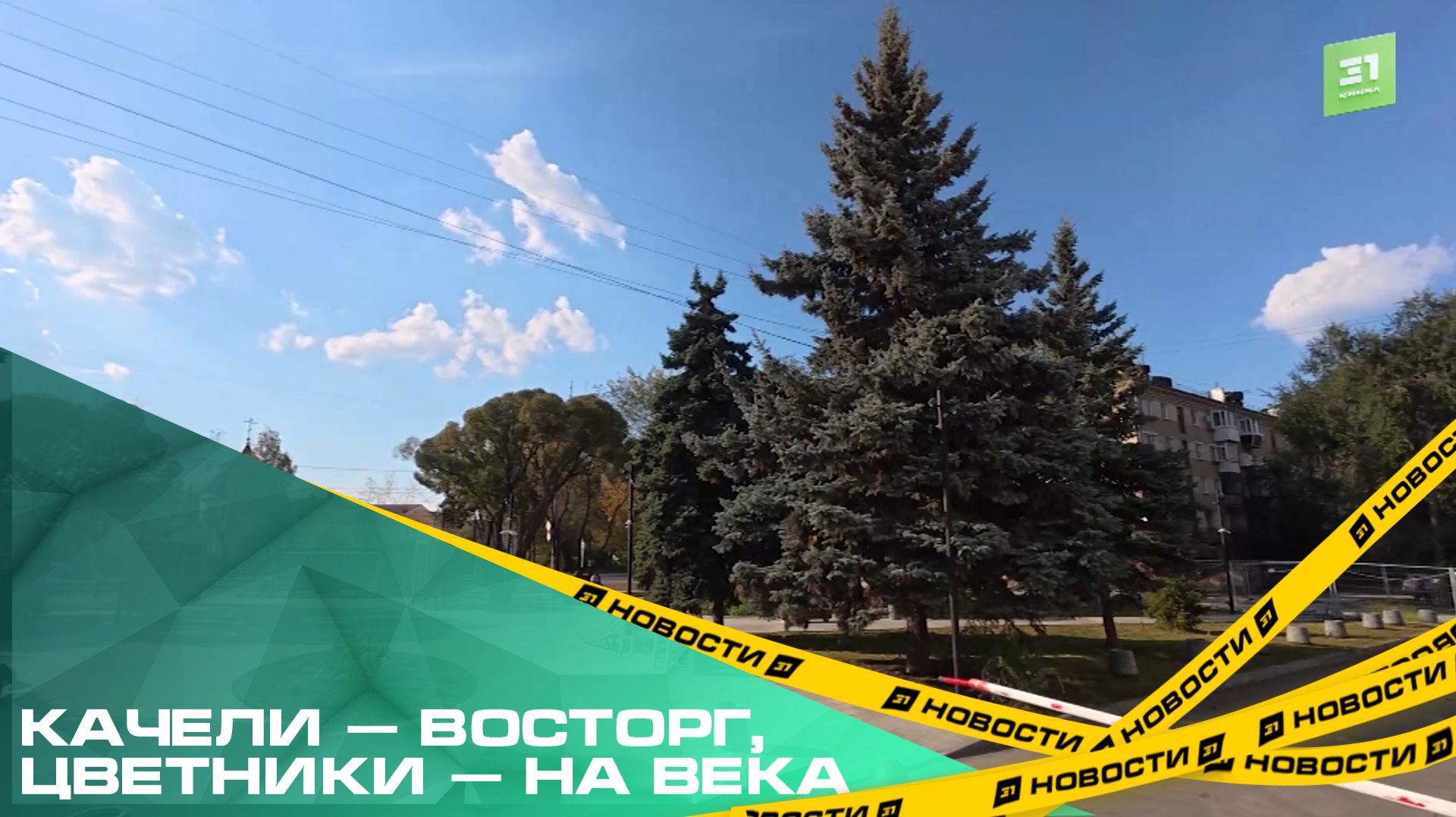 Качели — восторг, цветники — на века. Жители ЧМЗ тестируют благоустройство новых скверов и дворов