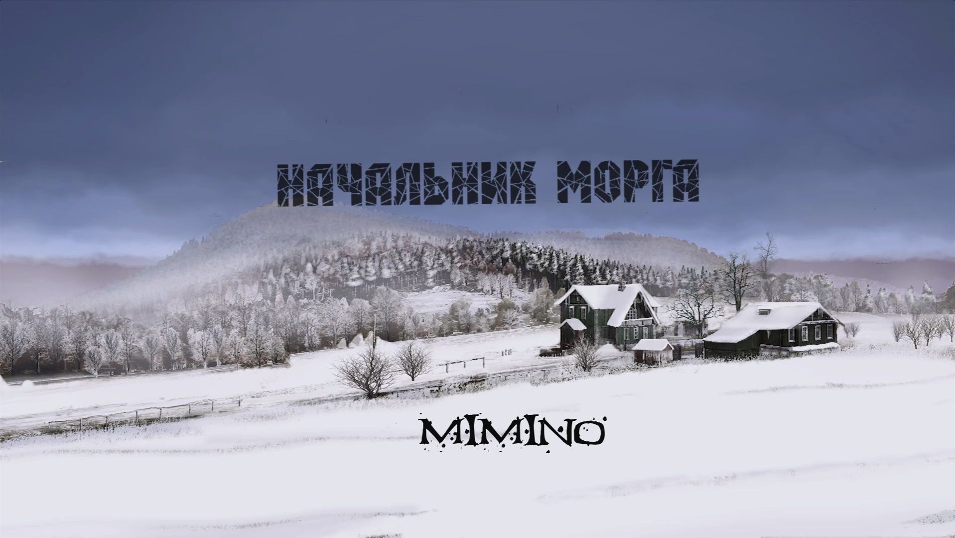 Начальник морга