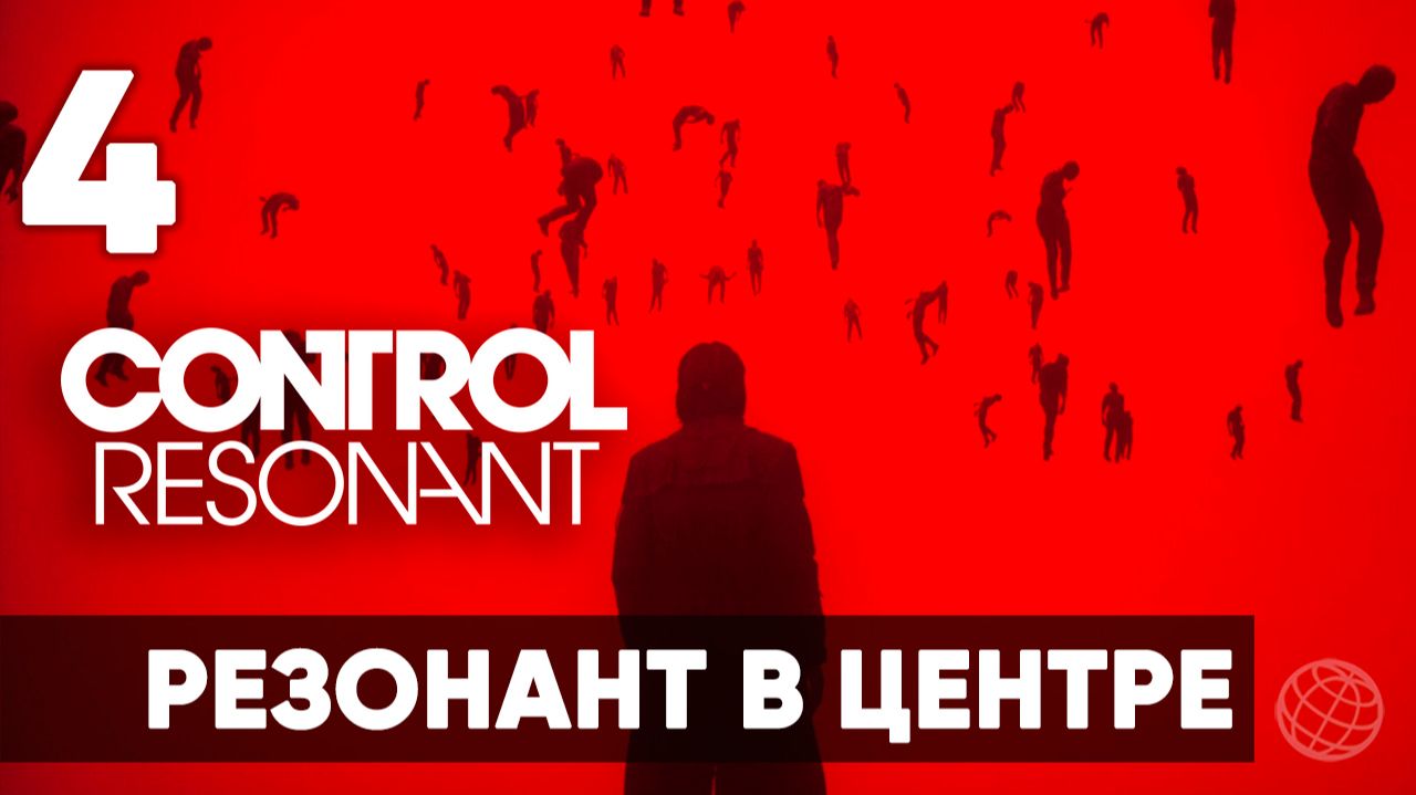 Control Resonant Прохождение на русском #4 — Резонант в Центре | Начало
