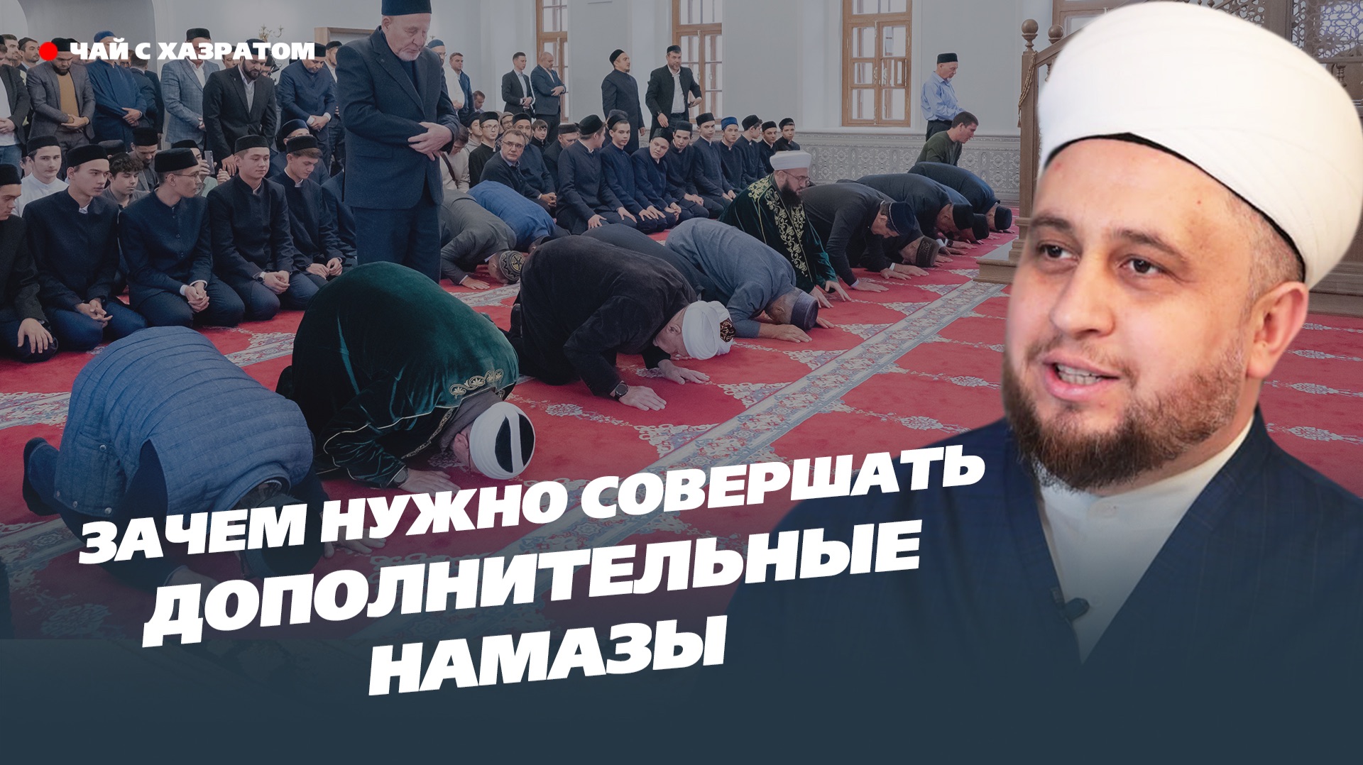 Зачем нужно совершать дополнительные намазы?