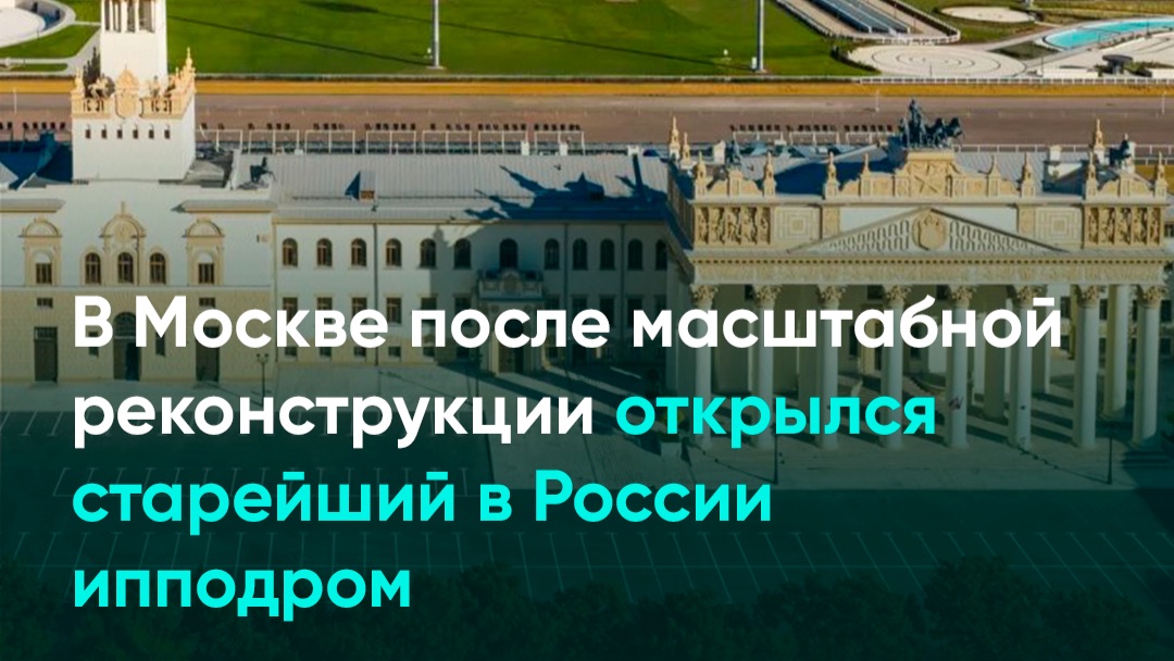 В Москве после масштабной реконструкции открылся старейший в России ипподром