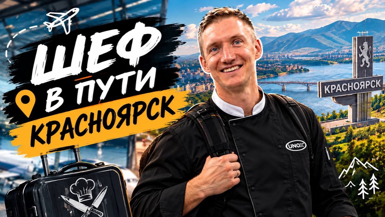 Шеф в пути: UNOX и SPIDOCOOK в Красноярске