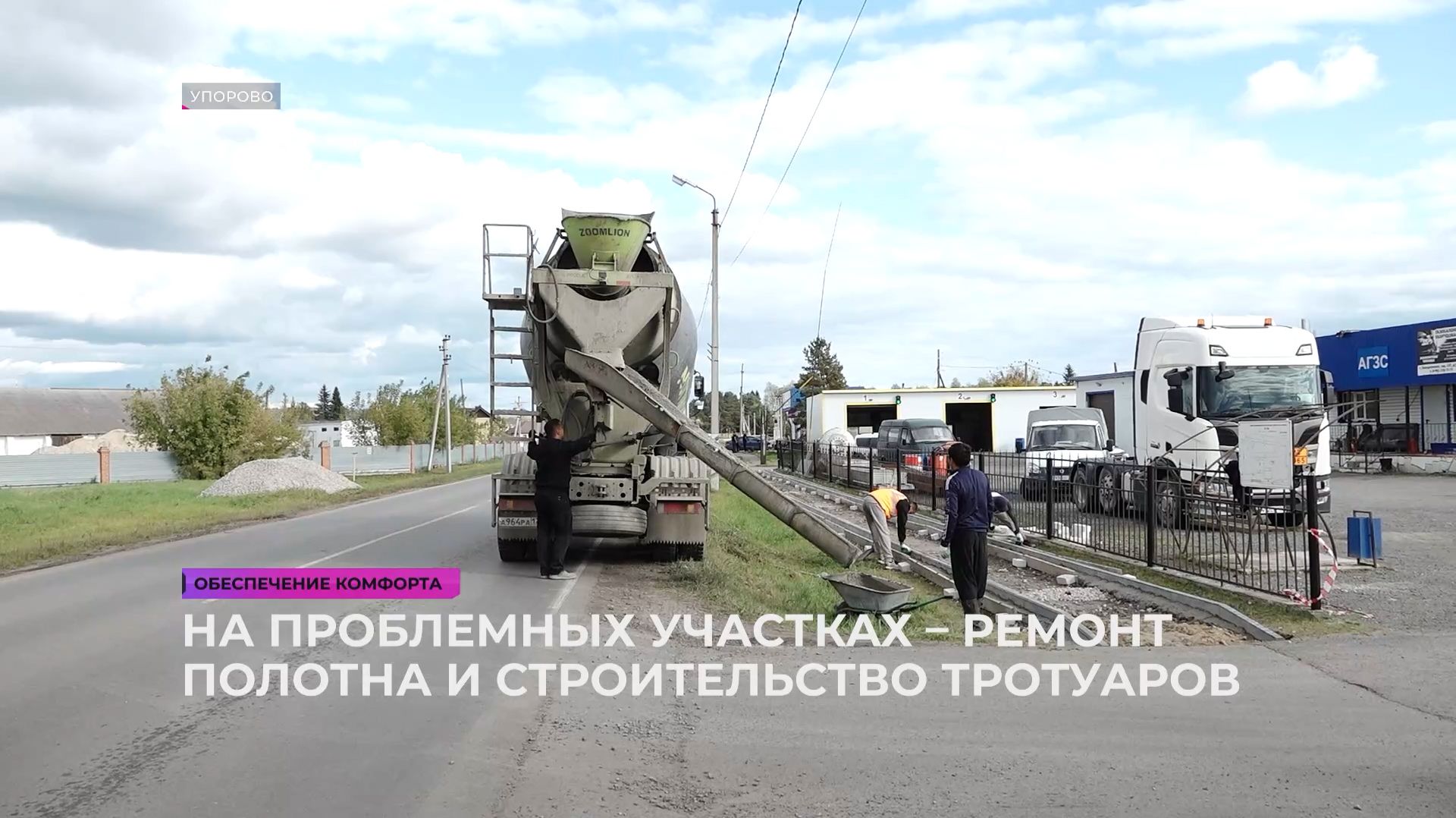 На проблемных участках – ремонт полотна и строительство тротуаров