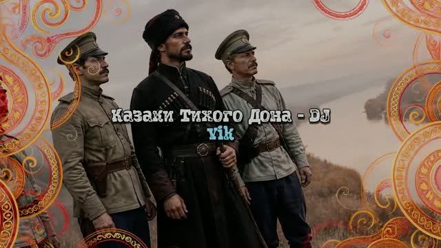 Казаки Тихого Дона - DJ Vik