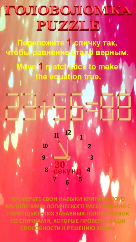 ГОЛОВОЛОМКА – PUZZLE. 23+56=88, 23+65=82