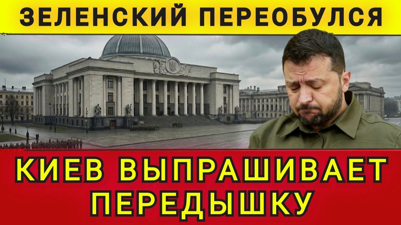 Киев просит передышку. Зеленский переобулся