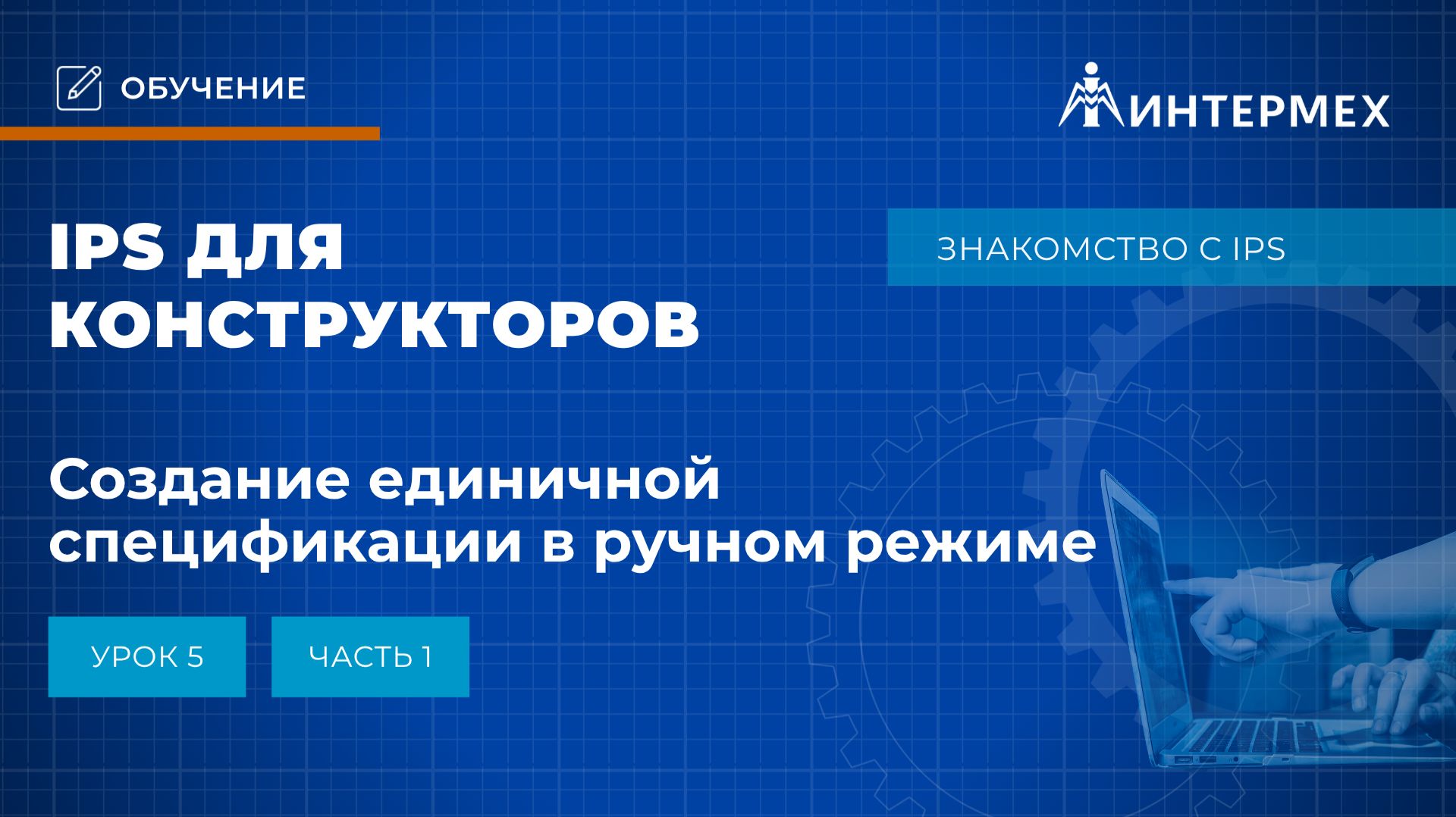 Обучение