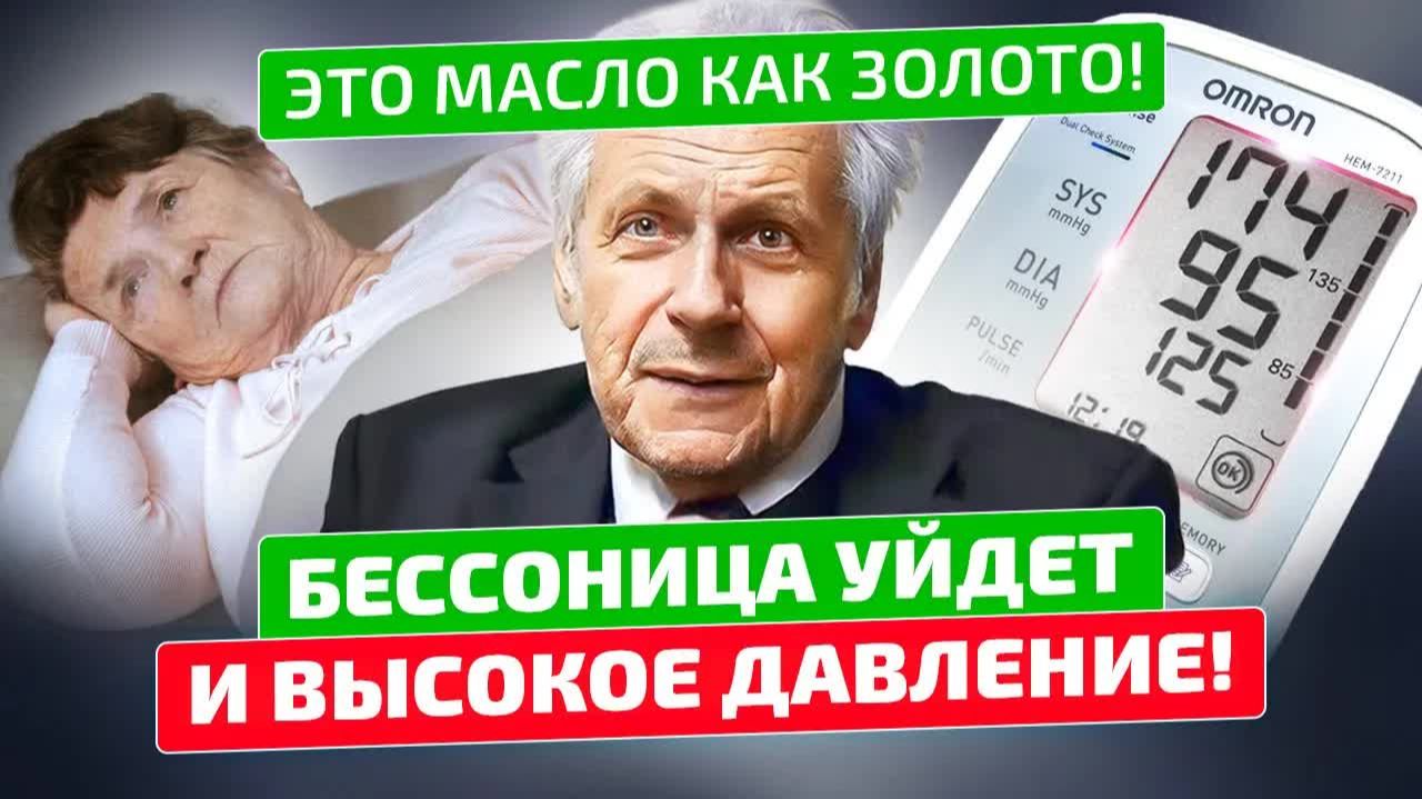 Масло от бессонницы и давления по Неумывакину 😱💊