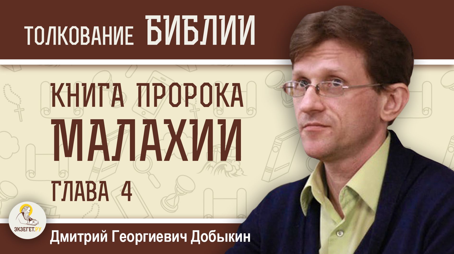 Книга пророка Малахии. Глава 4 "День Господа".  Дмитрий Георгиевич Добыкин