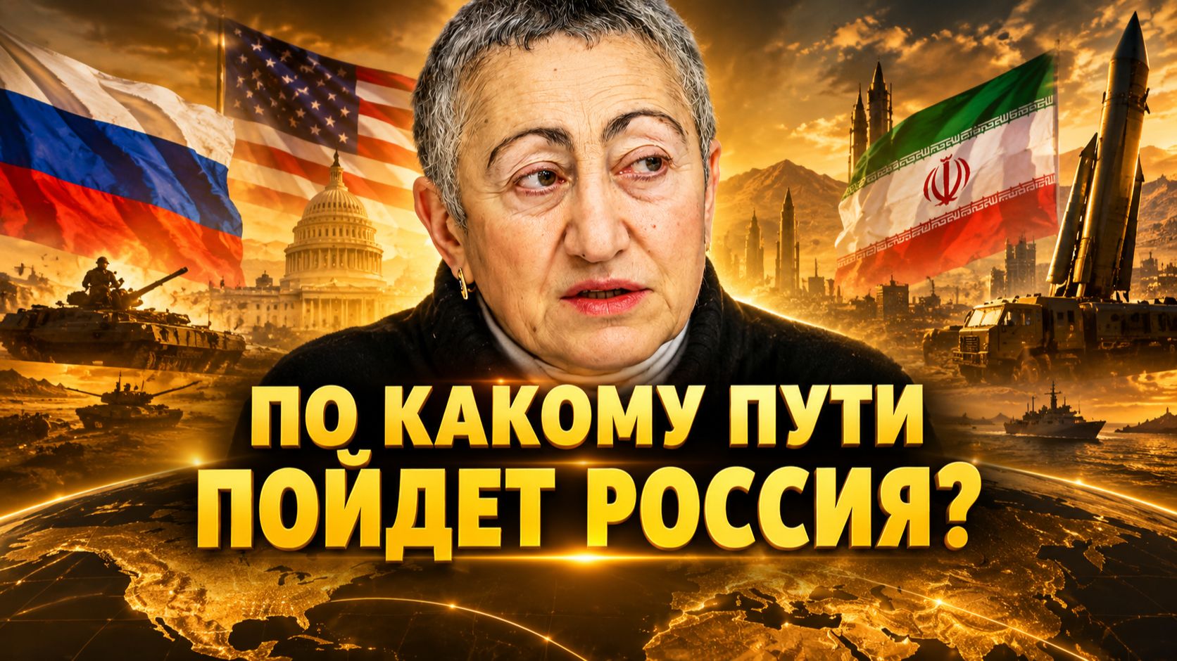 Каринэ Геворгян о БРИКС и ШОС, прогноз на зиму, блокировках, ИИ, партнерах России, ситуации с нефтью