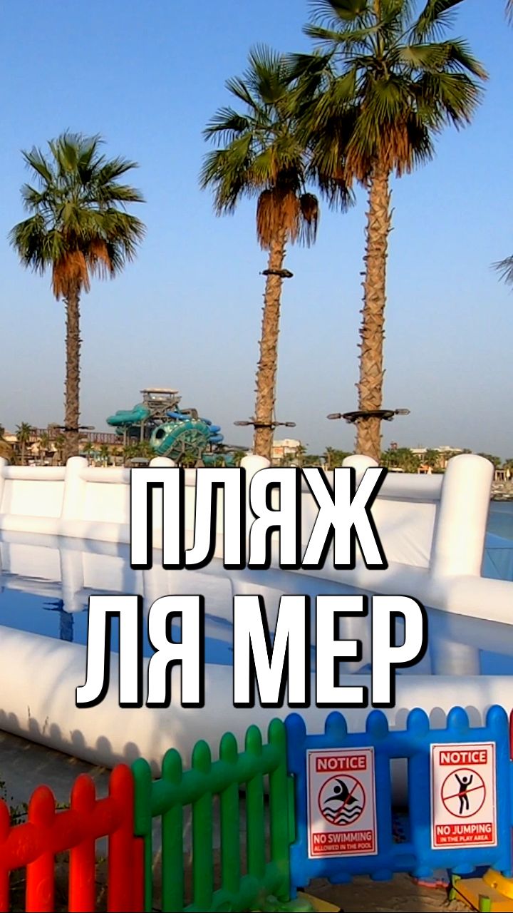 Пляж Ля Мер
