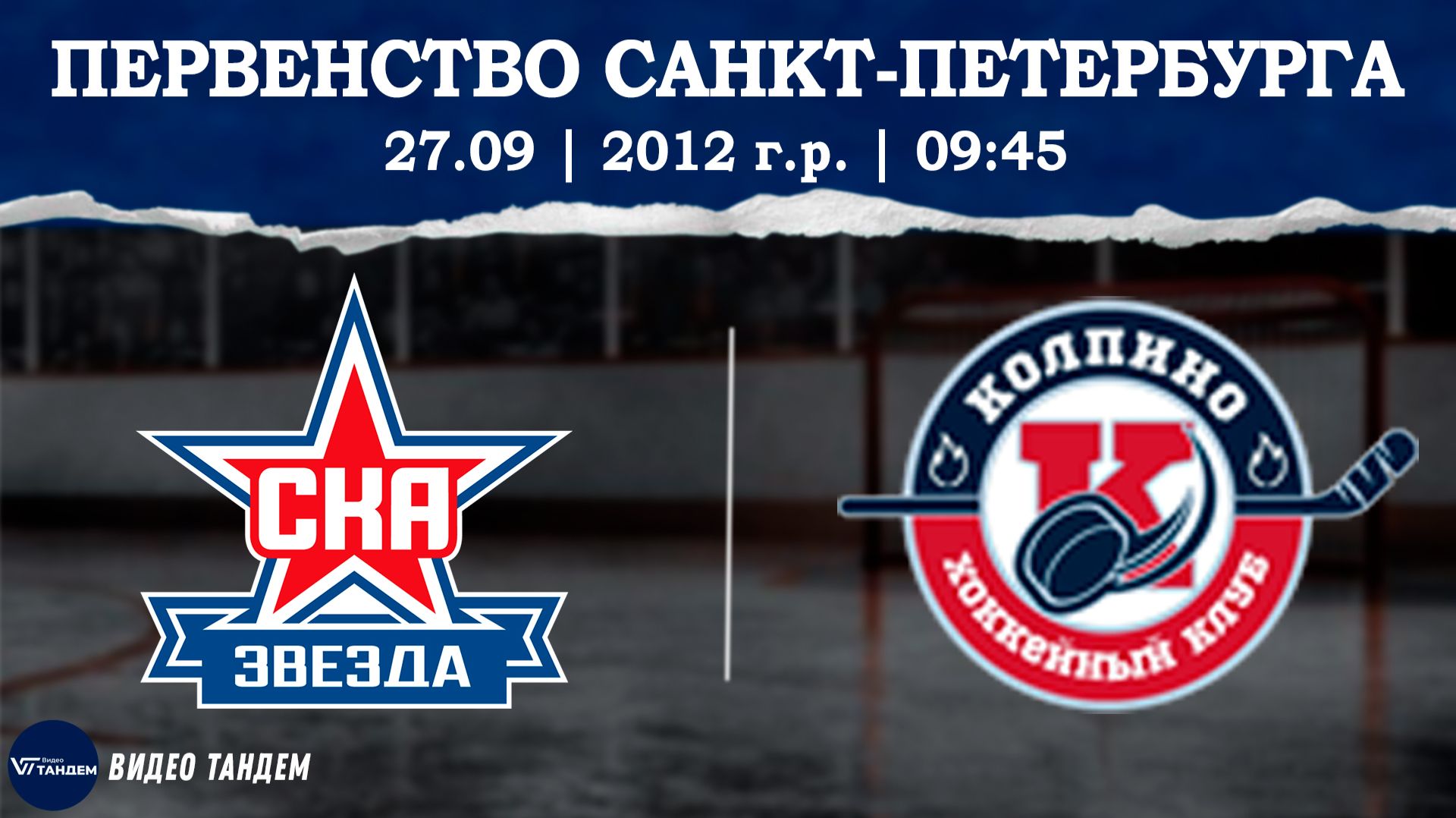 СКА Звезда 12 2 - Колпино 12 / 27.09.2026